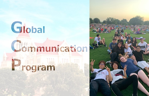 【募集終了】グローバル・コミュニケーション・プログラム（GCP）