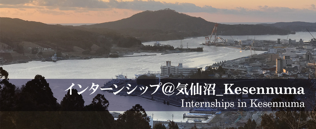インターンシップ＠気仙沼_Kesennuma