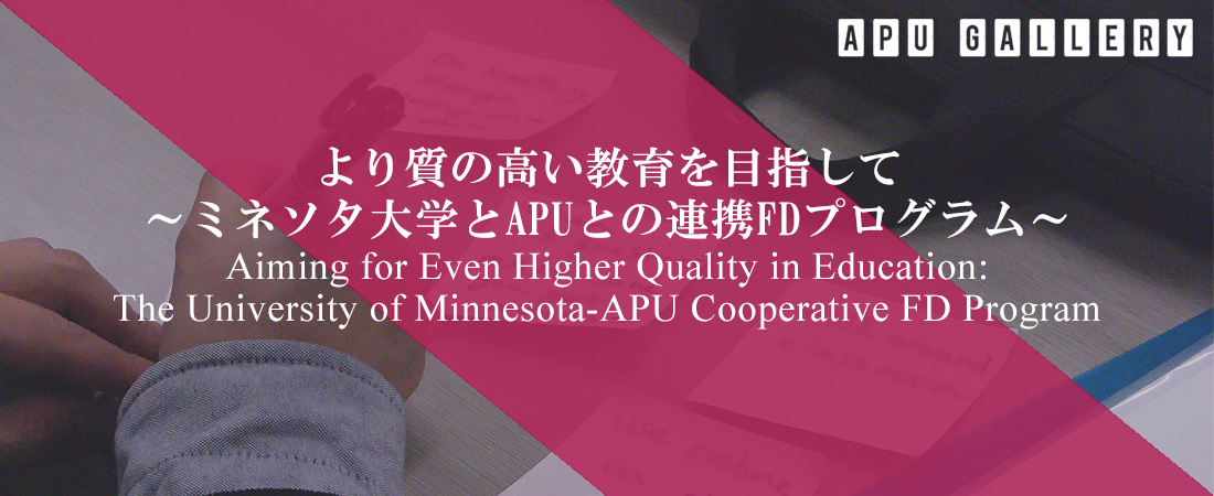 より質の高い教育を目指して ～ミネソタ大学とAPUとの連携FDプログラム～