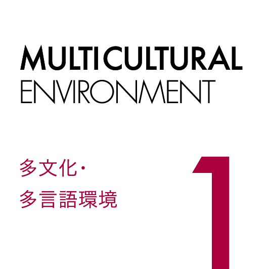 1.多文化・多言語環境