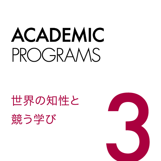 3.世界の知性と競う学び