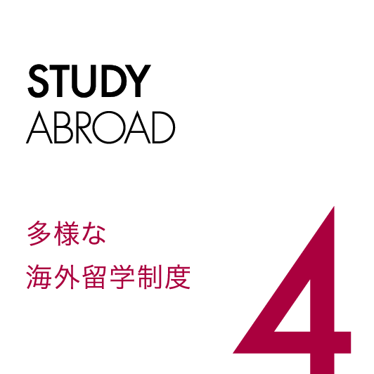 4.多様な海外留学制度