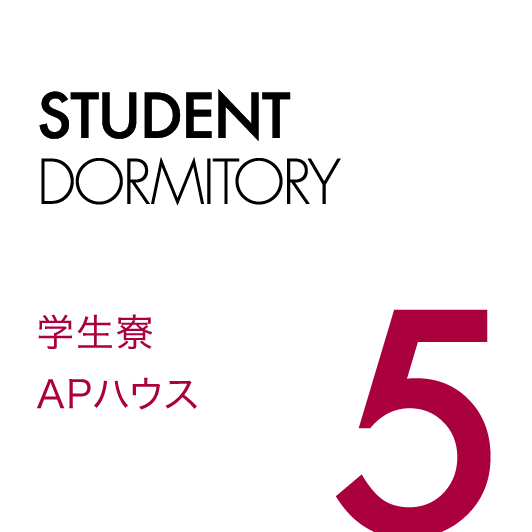 5.学生寮APハウス