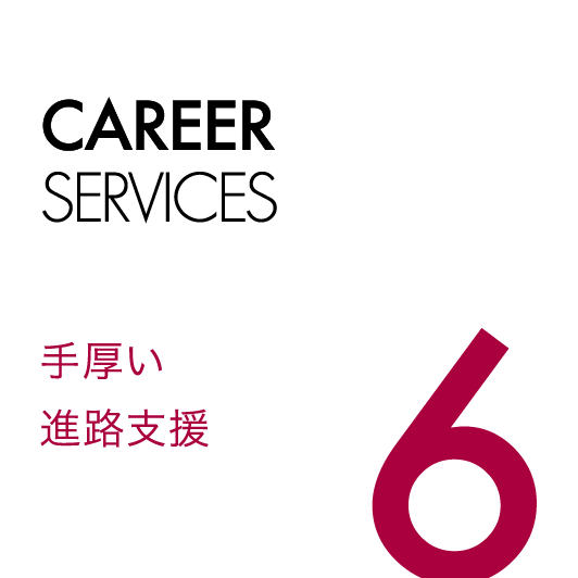 6.手厚い進路支援