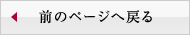 前のページへ戻る