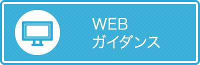 WEBガイダンス