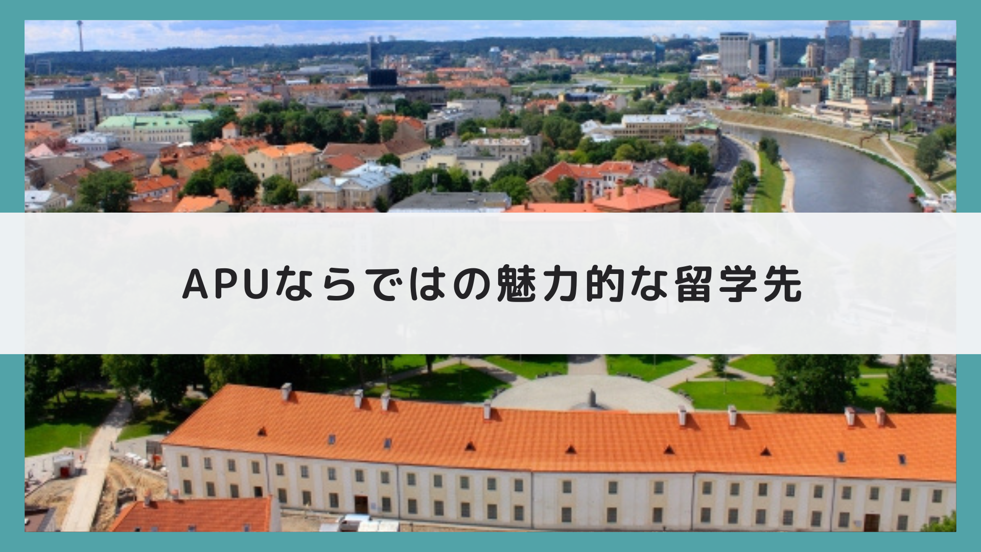 APUならではの魅力的な留学先