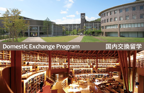 国内交換留学 [2024年秋派遣]