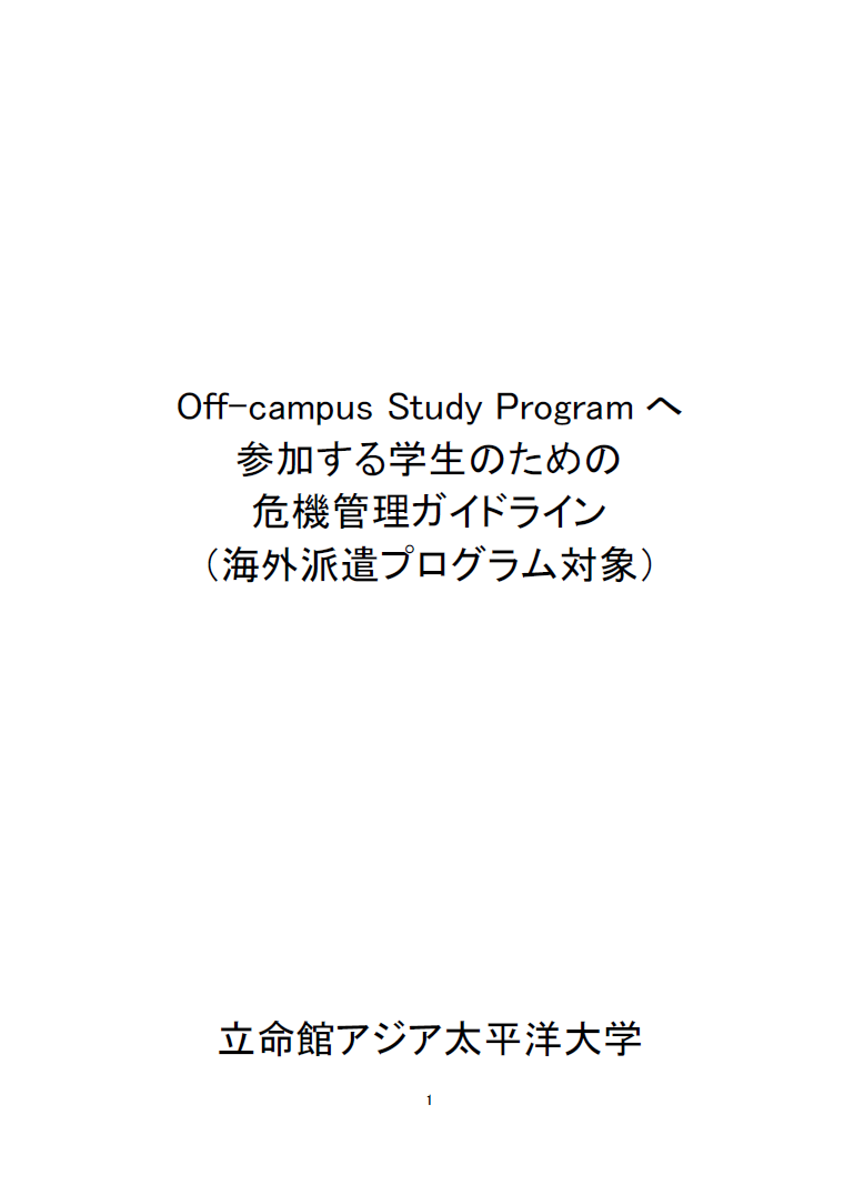 学生の心構え・学生向け危機管理ガイドライン