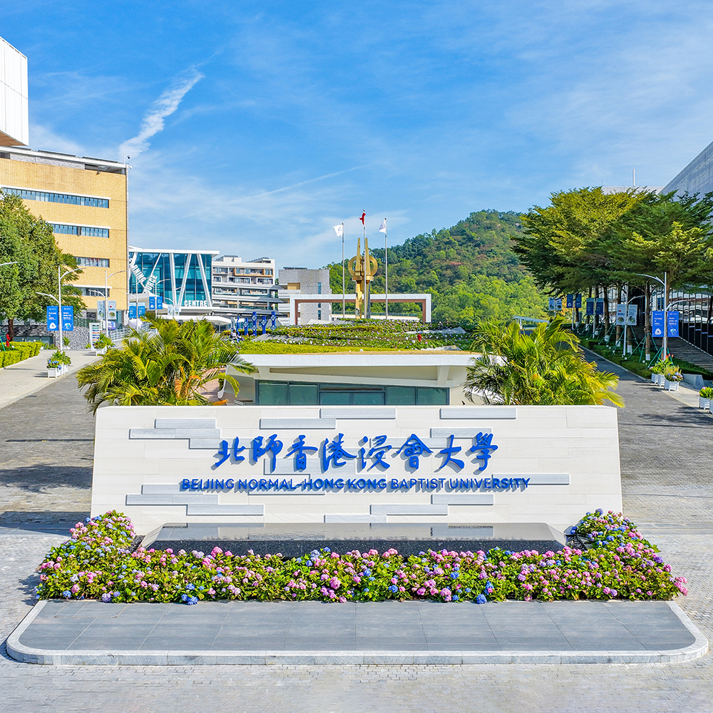 北京師範大学―香港浸会大学聯合国際学院