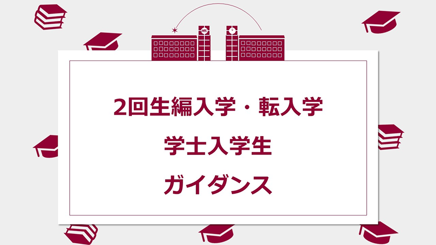 2回生編転入生ガイダンス