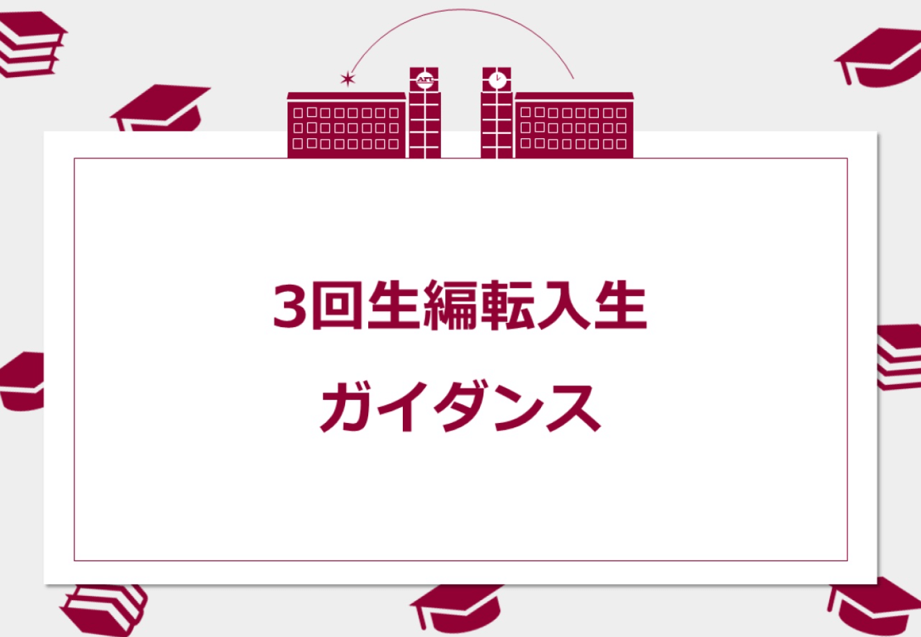 3回生編転入生ガイダンス