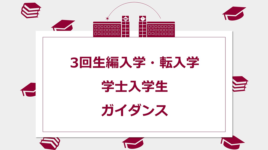 3回生編転入生ガイダンス