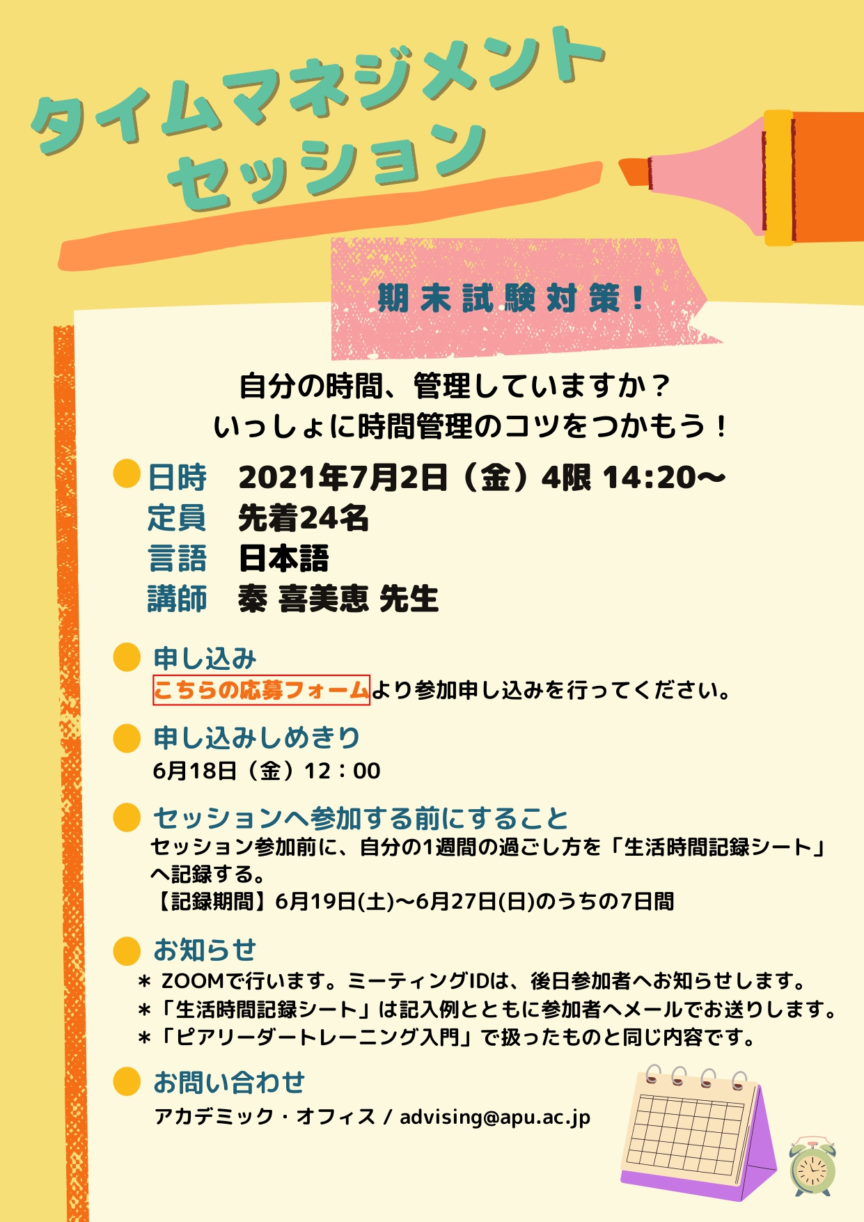 タイムマネジメントセッション(春セメスター)