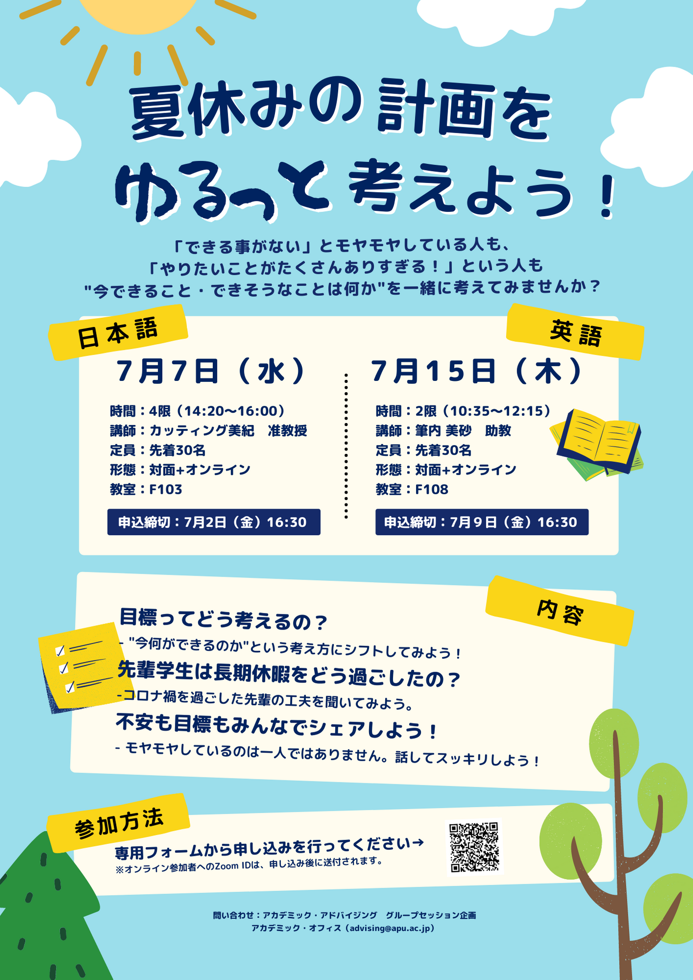 夏休みの計画をゆるっと考えよう!(春セメスター)