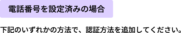 電話番号を設定済みの場合