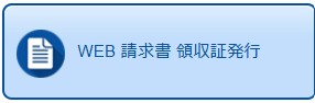 WEB請求書領収書発行