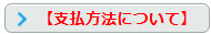 【支払い方法について】