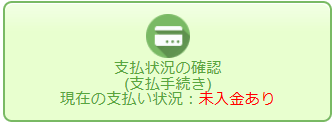 支払い状況の確認　未入金あり