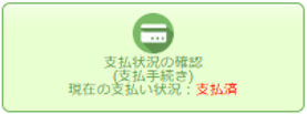 支払い状況の確認　支払い済