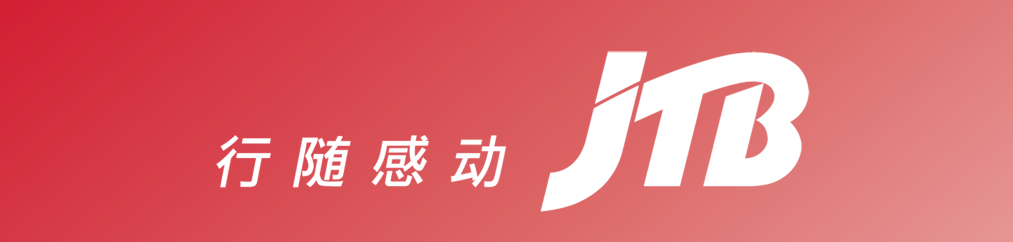JTB 中文