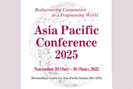 国際学術会議「アジア太平洋カンファレンス2025」を開催
