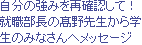 自分の強みを再確認して！就職部長の髙野先生から学生のみなさんへメッセージ