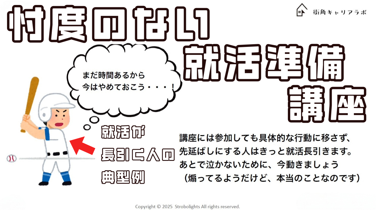 忖度のない就活準備講座