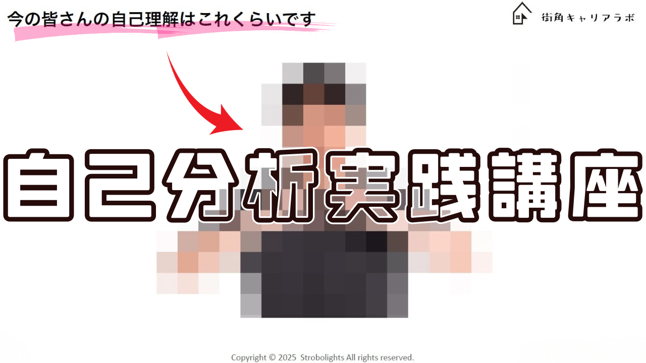 自己分析実践講座