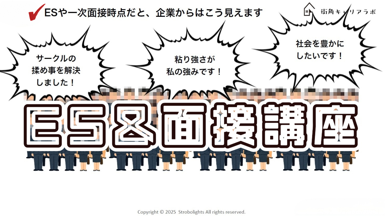 ES & 面接講座