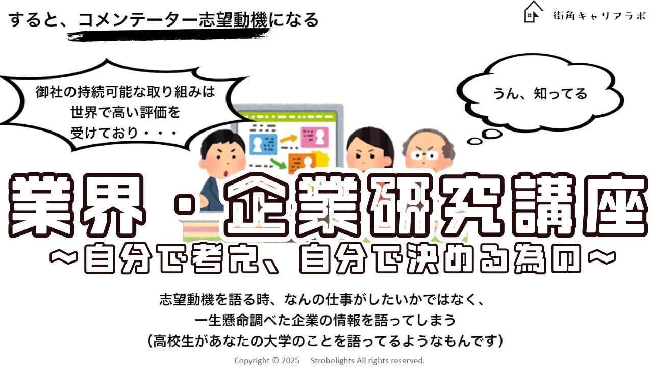 業界・企業研究講座