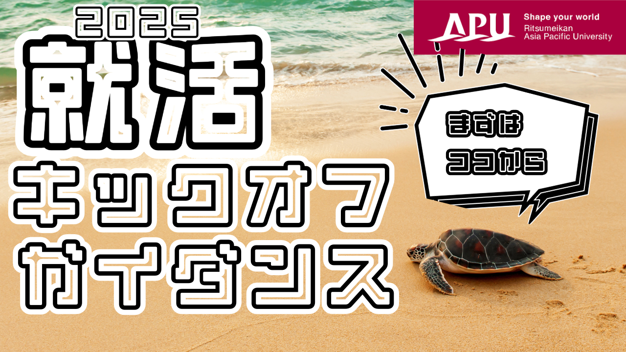 2025就活キックオフガイダンス