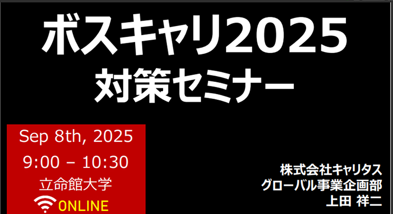 ボスキャリ2025対策セミナー