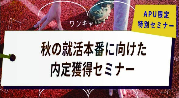 秋の就活本番に向けた内定獲得セミナー