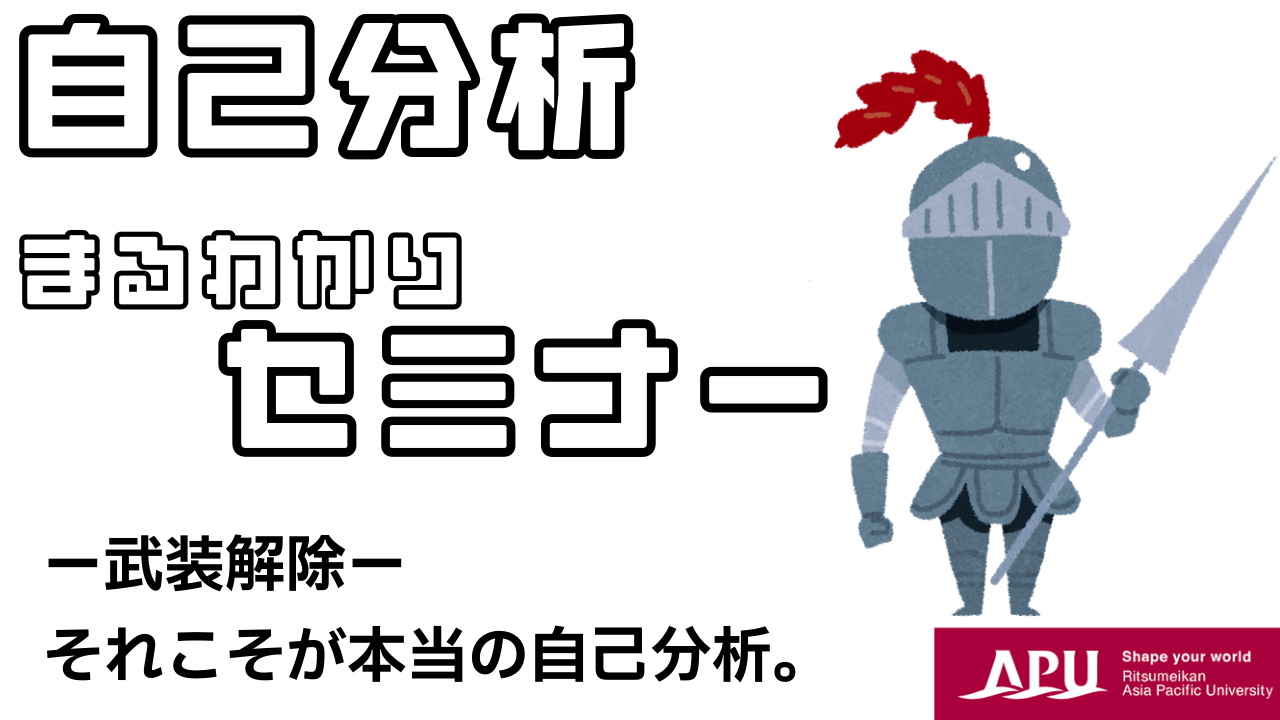 自己分析まるわかりセミナー