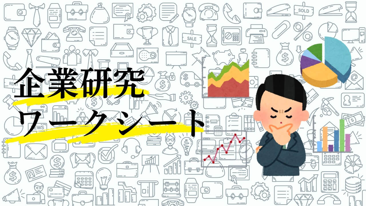 企業研究ワークシート