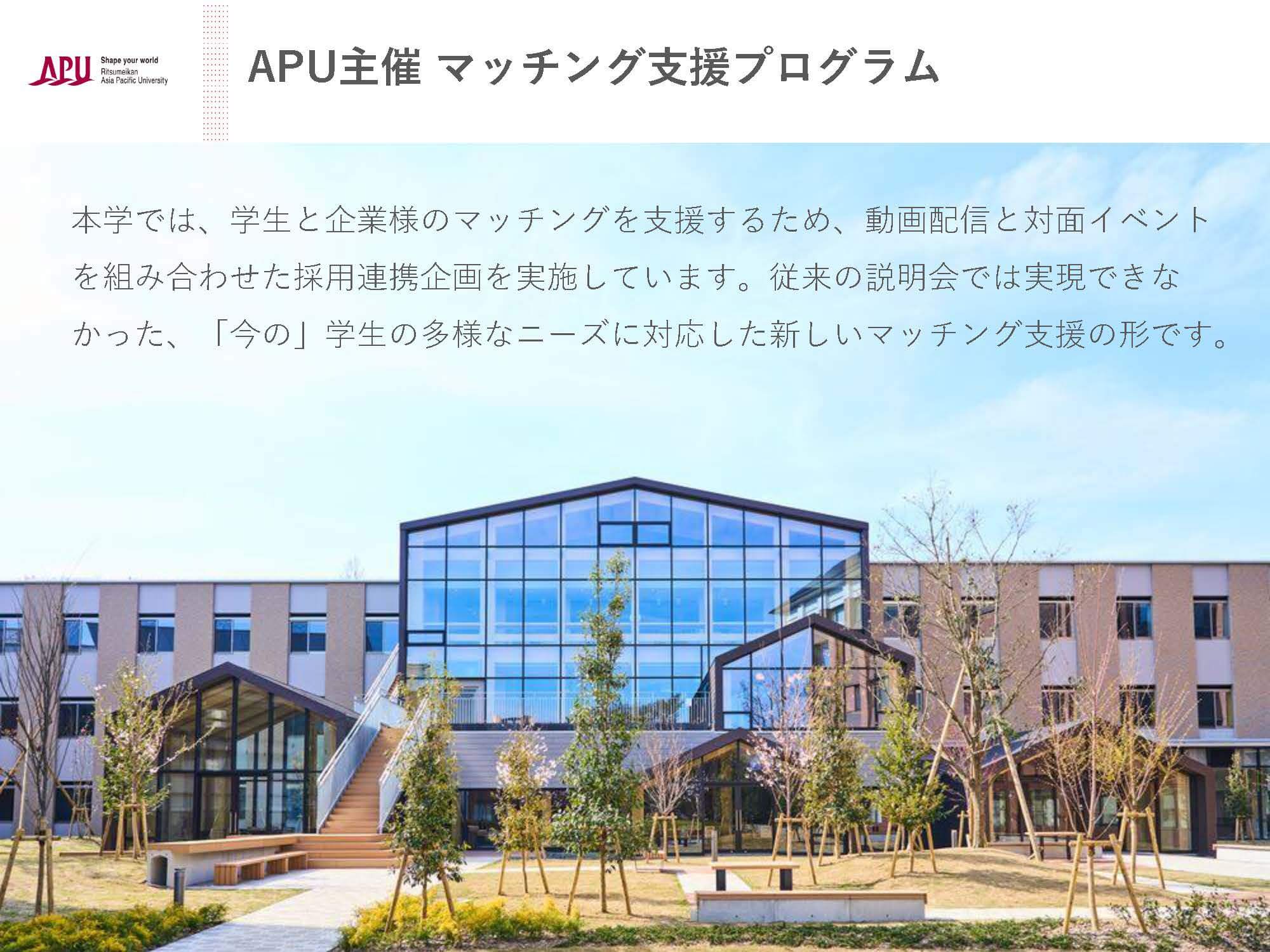 APU主催マッチング支援プログラム