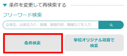 条件を変更して再検索