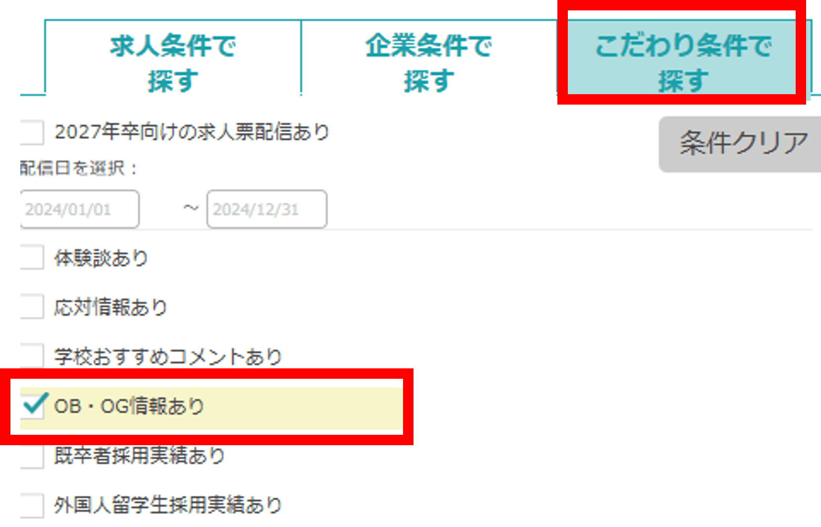 こだわり条件で探す。