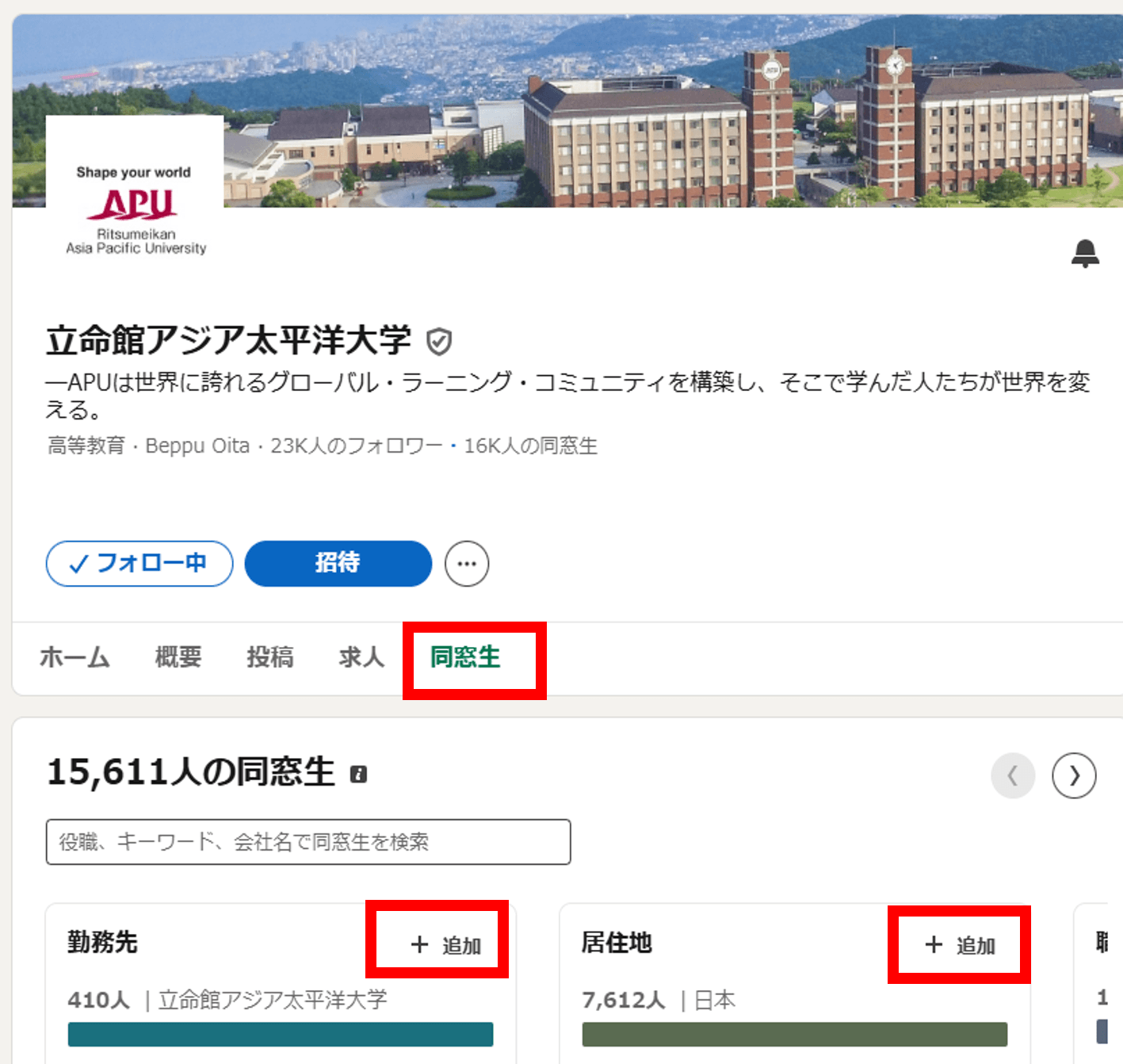 立命館アジア太平洋大学のLinkedInページ