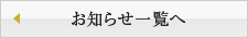 お知らせ一覧へ