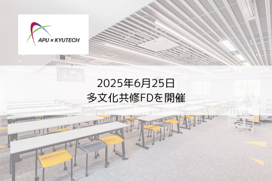 SI事業：九州工業大学の多文化共修科目の開発に向けた「多文化共修FD」を開催