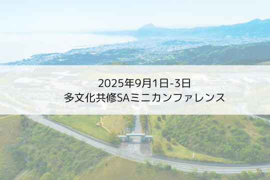 「多文化共修SAミニカンファレンス」を主催しました