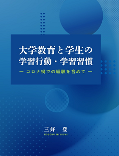 大学教育と学生の学習行動・学習習慣: コロナ禍の経験を含めて