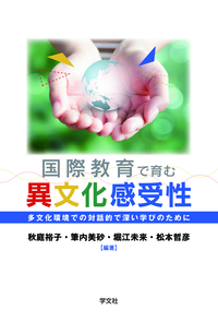 『国際教育で育む異文化感受性』多文化環境での対話的で深い学びのために