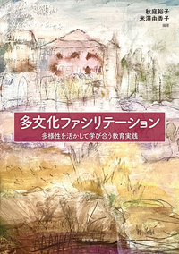 多文化ファシリテーション―多様性を活かして学び合う教育実践