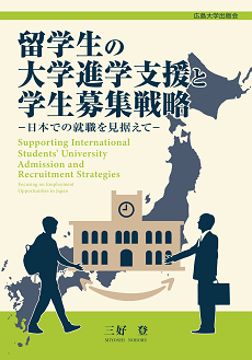 留学生の大学進学支援と学生募集戦略: 日本での就職を見据えて
