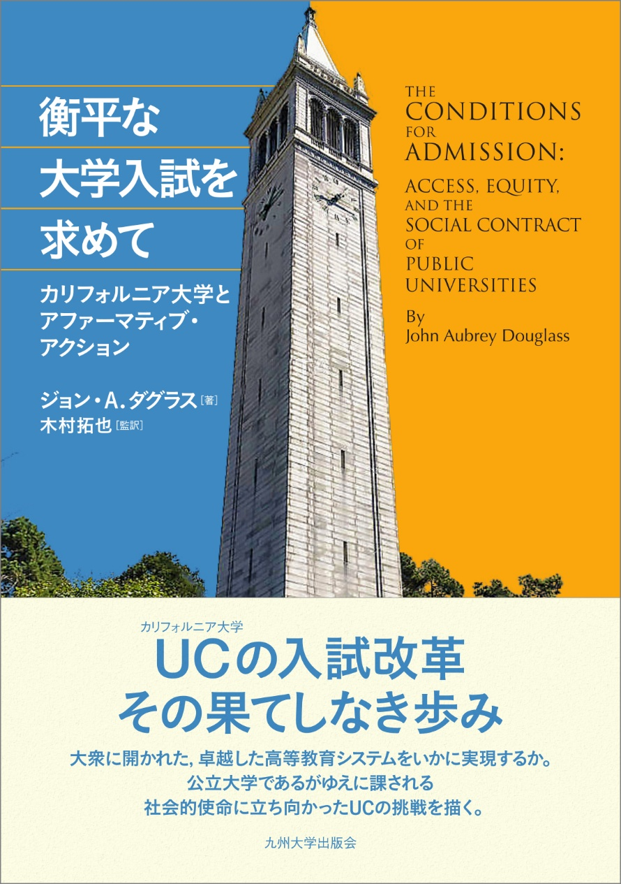衡平な大学入試を求めて: カリフォルニア大学とアファーマティブ・アクション