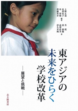 東アジアの未来をひらく学校改革