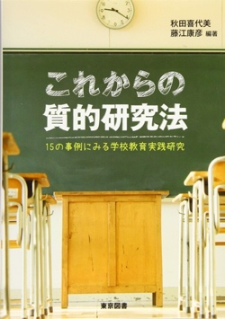 これからの質的研究法－15の事例にみる学校教育実践研究